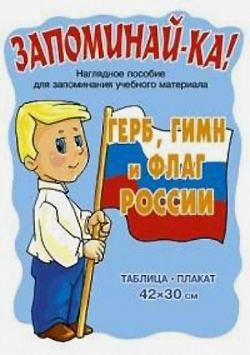 Герб, гимн и флаг России обложка книги Герб, гимн и флаг России обложка книги