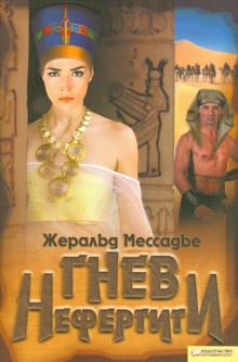 Жеральд Мессадье - Гнев Нефертити обложка книги Жеральд Мессадье - Гнев Нефертити обложка книги
