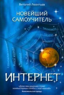 Виталий Леонтьев - Новейший самоучитель Интернет обложка книги Виталий Леонтьев - Новейший самоучитель Интернет обложка книги