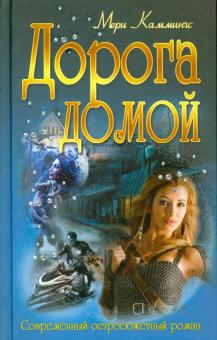 Дорога домой