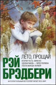 Рэй Брэдбери - Лето, прощай обложка книги Рэй Брэдбери - Лето, прощай обложка книги