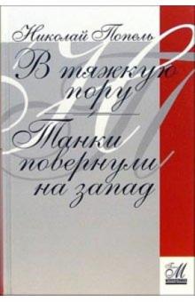 Николай Попель - В тяжкую пору. Танки повернули на запад обложка книги Николай Попель - В тяжкую пору. Танки повернули на запад обложка книги
