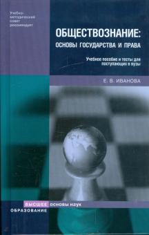Екатерина Иванова - Обществознание: основы государства и права обложка книги Екатерина Иванова - Обществознание: основы государства и права обложка книги