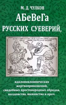 Абевега русских суеверий, идолопоклоннических жертвоприношений, свадебных простонародных обрядов