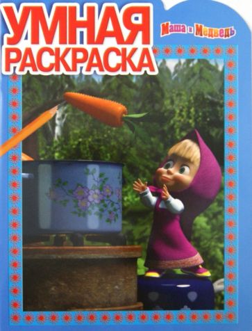 Умная раскраска "Маша и Медведь" (№ 1286) обложка книги Умная раскраска "Маша и Медведь" (№ 1286) обложка книги