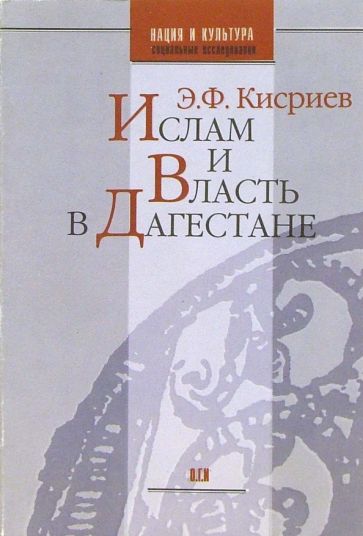 Энвер Кисриев - Ислам и Власть в Дагестане обложка книги Энвер Кисриев - Ислам и Власть в Дагестане обложка книги