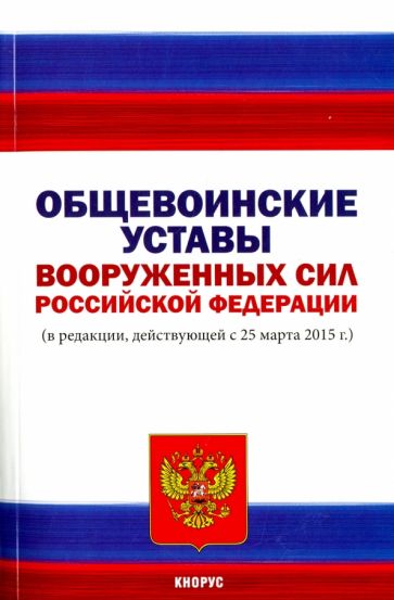 Общевоинские уставы Вооруженных Сил Российской Федерации обложка книги Общевоинские уставы Вооруженных Сил Российской Федерации обложка книги