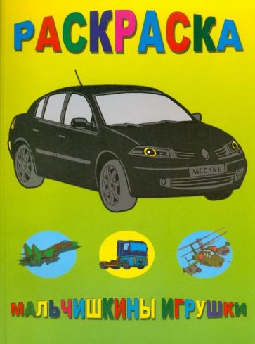 Раскраска: Мальчишкины игрушки обложка книги Раскраска: Мальчишкины игрушки обложка книги