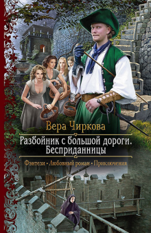 Вера Чиркова - Разбойник с большой дороги. Бесприданницы обложка книги Вера Чиркова - Разбойник с большой дороги. Бесприданницы обложка книги