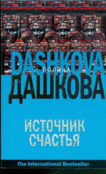 Полина Дашкова - Источник счастья обложка книги Полина Дашкова - Источник счастья обложка книги