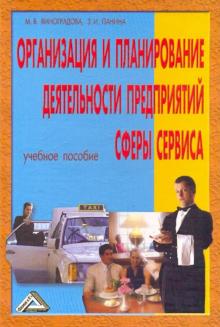 Виноградова, Панина - Организация и планирование деятельности предприятий сферы сервиса: учебное пособие. обложка книги Виноградова, Панина - Организация и планирование деятельности предприятий сферы сервиса: учебное пособие. обложка книги