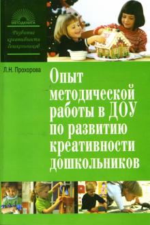 Людмила Прохорова - Опыт методической работы в ДОУ по развитию креативности дошкольников обложка книги Людмила Прохорова - Опыт методической работы в ДОУ по развитию креативности дошкольников обложка книги