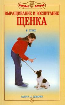 Валерьян Зубко - Выращивание и воспитание щенка. Забота и доверие обложка книги Валерьян Зубко - Выращивание и воспитание щенка. Забота и доверие обложка книги