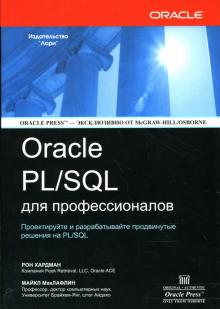 Хардман, МакЛафлин - ORACLE PL/SQL для профессионалов обложка книги Хардман, МакЛафлин - ORACLE PL/SQL для профессионалов обложка книги