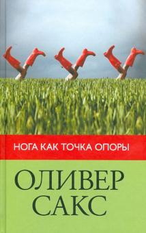Нога как точка опоры