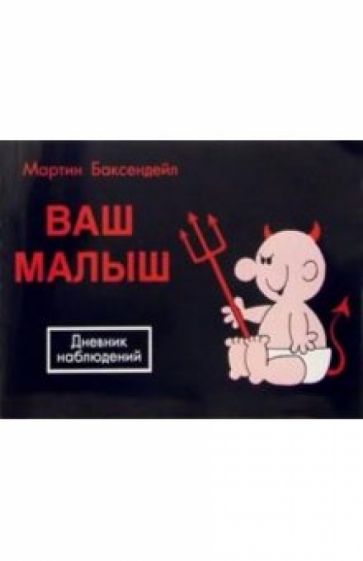 Мартин Баксендейл - Ваш малыш: Дневник наблюдений обложка книги Мартин Баксендейл - Ваш малыш: Дневник наблюдений обложка книги
