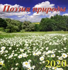 Календарь 2020 "Поэзия природы" (50005)