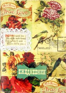 Ежедневник: недатированный с кружевом "Коллаж-2", А6 (22227) Ежедневник: недатированный с кружевом "Коллаж-2", А6 (22227)