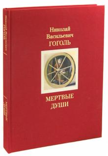 Николай Гоголь - Мертвые души обложка книги Николай Гоголь - Мертвые души обложка книги