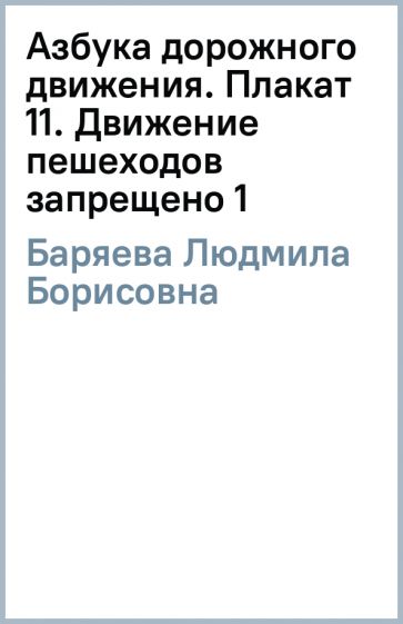 Людмила Баряева - Азбука дорожного движения. Плакат 11. Движение пешеходов запрещено (1) обложка книги Людмила Баряева - Азбука дорожного движения. Плакат 11. Движение пешеходов запрещено (1) обложка книги