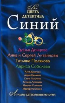 Солнцева, Луганцева, Южина, Логунова, Донцова, Калинина, Данилова - Синий обложка книги Солнцева, Луганцева, Южина, Логунова, Донцова, Калинина, Данилова - Синий обложка книги