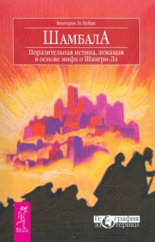Пейдж Ле - Шамбала. Поразительная истина, лежащая в основе мифа о Шангри-Ла обложка книги Пейдж Ле - Шамбала. Поразительная истина, лежащая в основе мифа о Шангри-Ла обложка книги