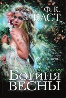 Филис Каст - Богиня весны обложка книги Филис Каст - Богиня весны обложка книги
