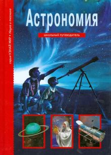 Астрономия. Школьный путеводитель