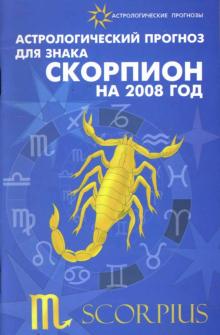 Елена Краснопевцева - Астрологический прогноз для знака Скорпион 2008 обложка книги Елена Краснопевцева - Астрологический прогноз для знака Скорпион 2008 обложка книги