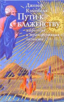 Джозеф Кэмпбелл - Путь к блаженству: мифология и трансформация личности обложка книги Джозеф Кэмпбелл - Путь к блаженству: мифология и трансформация личности обложка книги