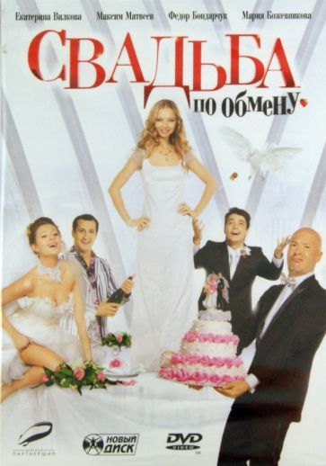 Д. Грачев - Свадьба по обмену (DVD) Д. Грачев - Свадьба по обмену (DVD)