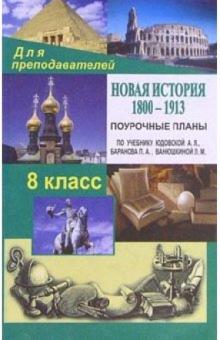 Николай Кочетов - Новая история.1800-1913.8 класс: Поурочные планы по учебн. Юдовской А., Баранова П., Ванюшкиной Л. обложка книги Николай Кочетов - Новая история.1800-1913.8 класс: Поурочные планы по учебн. Юдовской А., Баранова П., Ванюшкиной Л. обложка книги