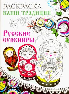 Раскраска "Русские сувениры"