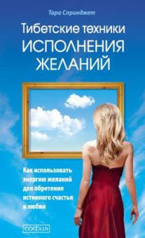 Тара Спринджет - Тибетские техники исполнений желаний обложка книги Тара Спринджет - Тибетские техники исполнений желаний обложка книги