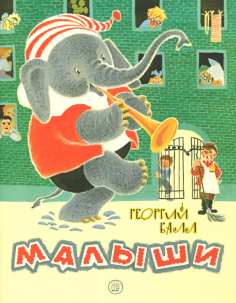Георгий Балл - Жили-были книжки. Малыши Георгий Балл - Жили-были книжки. Малыши обложка книги