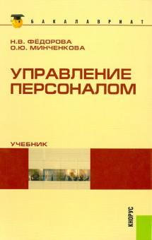 Управление персоналом: учебник