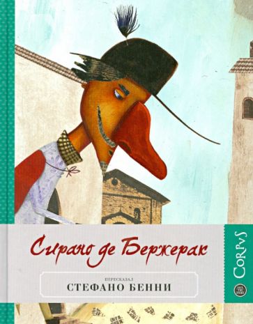 Стефано Бенни - Сирано де Бержерак обложка книги Стефано Бенни - Сирано де Бержерак обложка книги