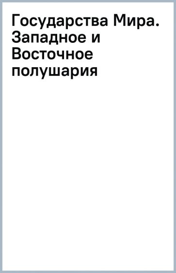 Государства Мира. Западное и Восточное полушария обложка книги Государства Мира. Западное и Восточное полушария обложка книги