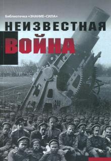 Неизвестная война. Правда о Первой мировой. Часть 1 обложка книги Неизвестная война. Правда о Первой мировой. Часть 1 обложка книги