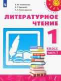 Климанова, Горецкий, Виноградская - Литературное чтение. 1 класс. Учебник. В 2-х частях. ФП. ФГОС обложка книги Климанова, Горецкий, Виноградская - Литературное чтение. 1 класс. Учебник. В 2-х частях. ФП. ФГОС обложка книги