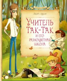 Яков Аким - Учитель Так-Так и его разноцветная школа обложка книги Яков Аким - Учитель Так-Так и его разноцветная школа обложка книги