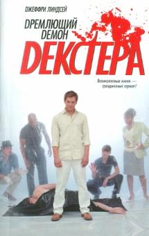Джеффри Линдсей - Дремлющий демон Декстера обложка книги Джеффри Линдсей - Дремлющий демон Декстера обложка книги