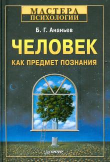 Борис Ананьев - Человек как предмет познания обложка книги Борис Ананьев - Человек как предмет познания обложка книги