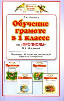Вера Илюхина - Обучение грамоте в 1 классе по "Прописям" В.А. Илюхиной. Программы, методические рекомендации обложка книги Вера Илюхина - Обучение грамоте в 1 классе по "Прописям" В.А. Илюхиной. Программы, методические рекомендации обложка книги