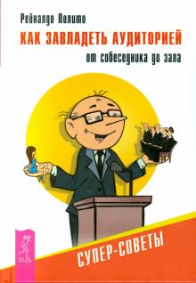 Как завладеть аудиторией - от собеседника до зала. Супер-советы