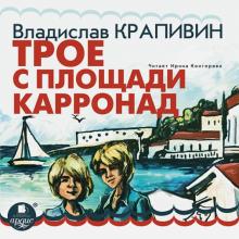 Трое с площади Карронад (CDmp3)