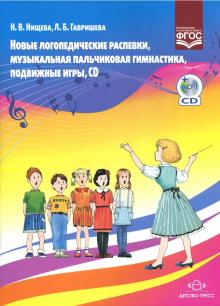 Новые логопедические распевки, музыкальная пальчиковая гимнастика, подвижные игры. ФГОС (+CD)