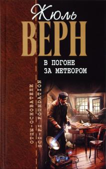 Жюль Верн - В погоне за метеором обложка книги Жюль Верн - В погоне за метеором обложка книги