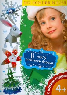 В лесу родилась елочка В лесу родилась елочка