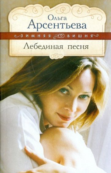 Ольга Арсентьева - Лебединая песня обложка книги Ольга Арсентьева - Лебединая песня обложка книги